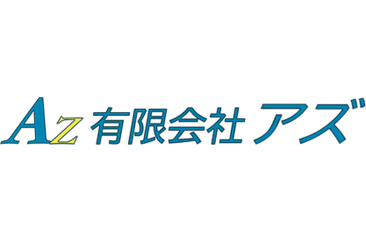 有限会社アズ